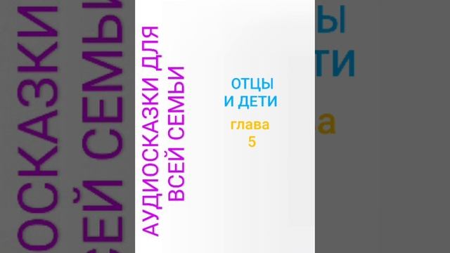 ОТЦЫ И ДЕТИ глава 5 смотреть онлайн