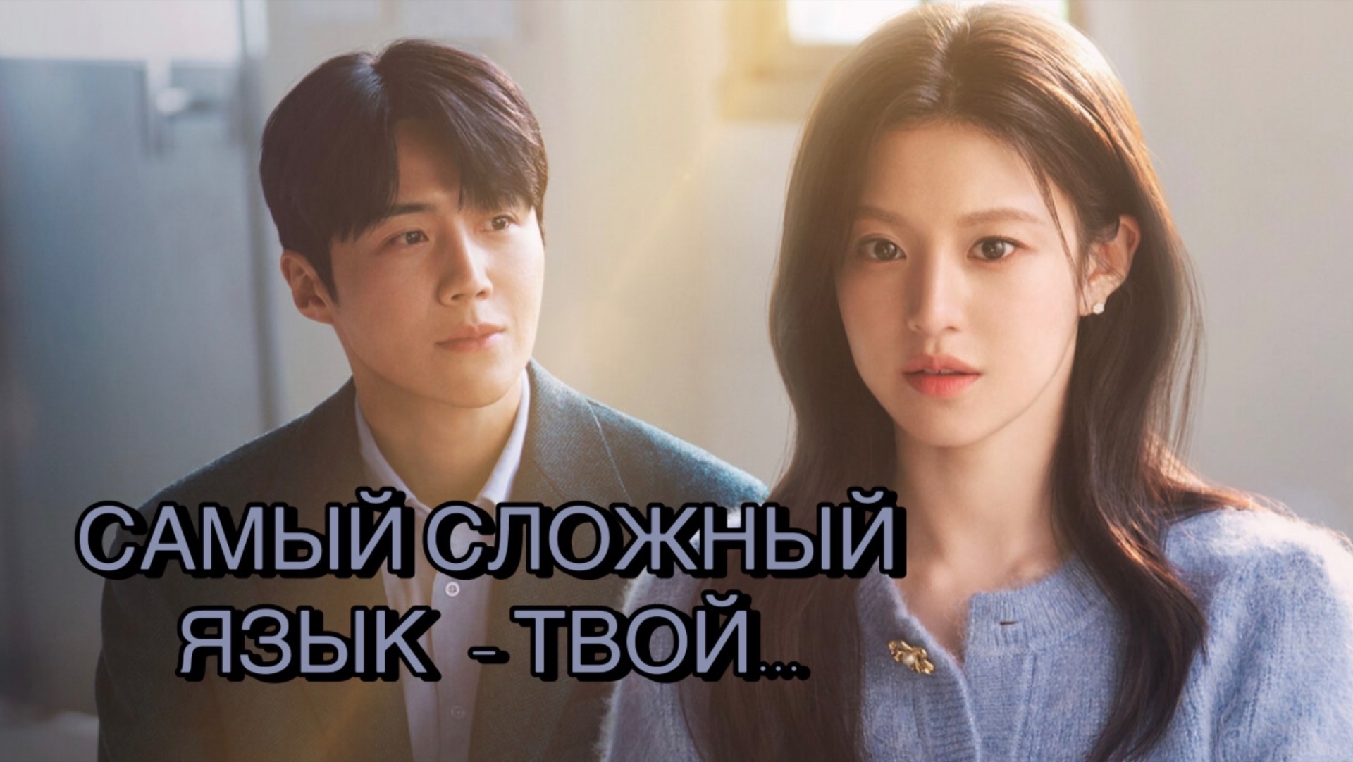 Дорама «Можно ли перевести эту любовь?» смотреть онлайн