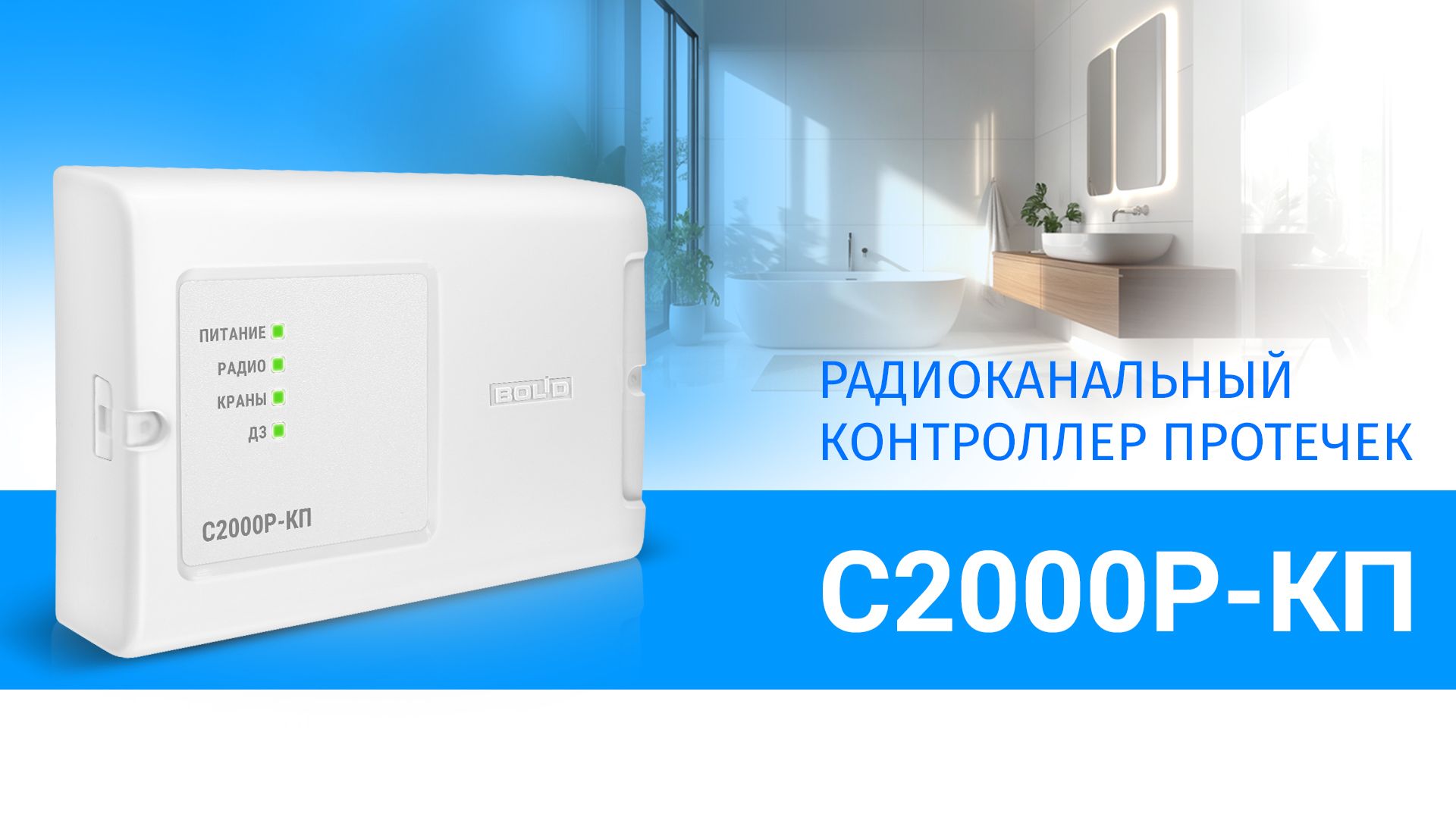 Радиоканальный контроллер протечек С2000Р-КП смотреть онлайн