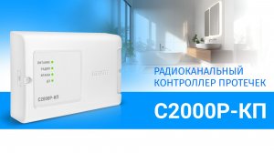 Радиоканальный контроллер протечек С2000Р-КП