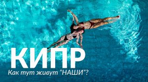 Кипр. Как тут живут "наши"?