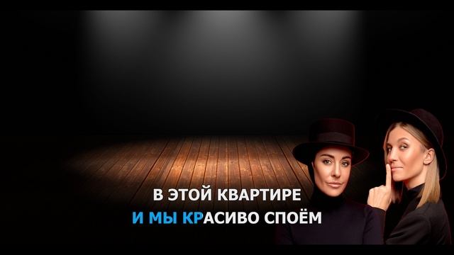 2МАШИ - 2 ЧЕЛОВЕКА (караоке)