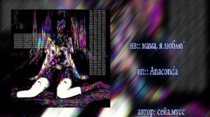 ﾉ*.✧странный плейлист, для таких же отбитых｡*ﾟ+
(автор я)