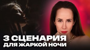 Какой секс он не забудет? Формула ночи, которая сводит с ума