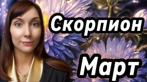 Скорпион гороскоп,астрологический прогноз на март 2026 года #скорпион