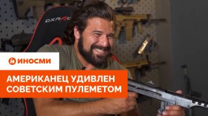 «Обошел Калашникова». Американец удивлен советским пулеметом Второй мировой