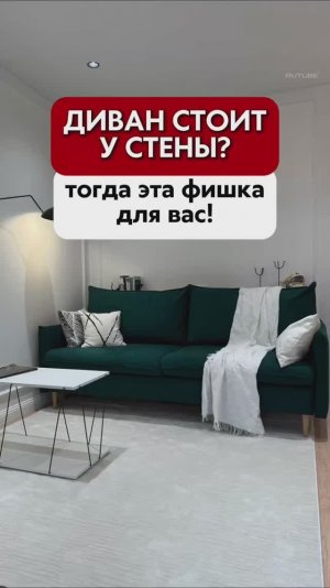 Маленькая фишка, которая сделала диван в 2 раза удобнее! #лайфхак