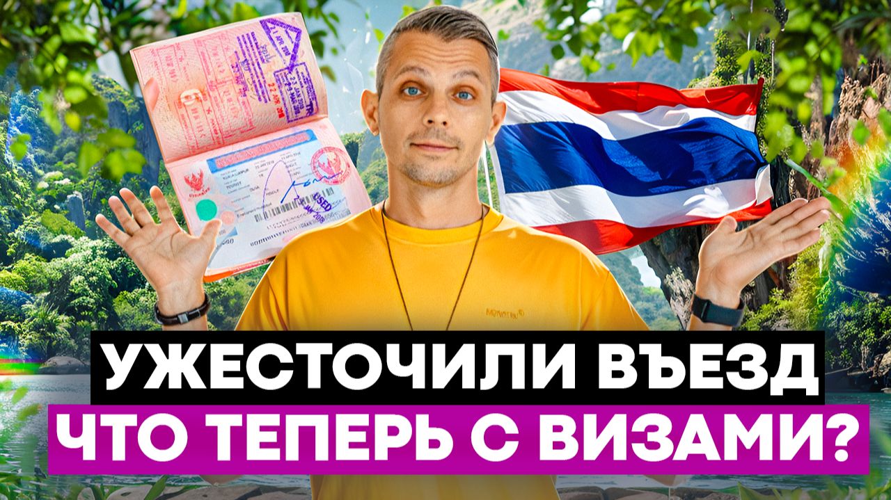 ТАИЛАНД МЕНЯЕТ ПРАВИЛА ВЪЕЗДА?! Что с бордер ранами? | DTV, студенческая, пенсионная или бизнес?
