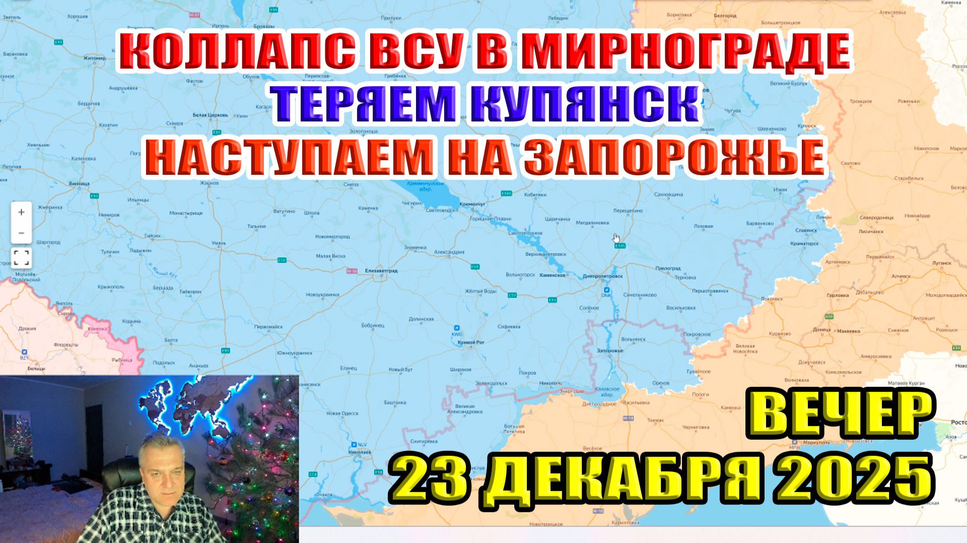 Добиваем ВСУ в Мирнограде. Теряем Купянск. Наступаем на Запорожье. 23 декабря 2025