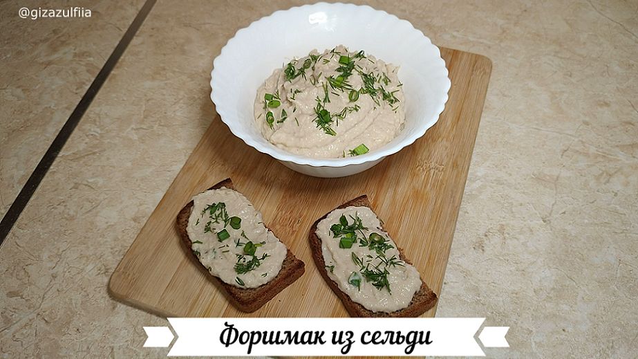 Форшмак из сельди смотреть онлайн