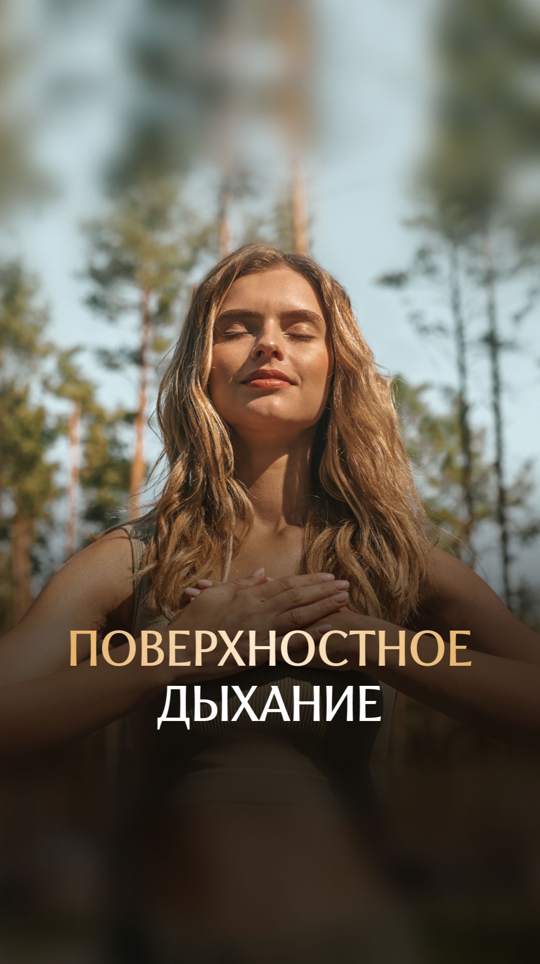 Поверхностное дыхание смотреть онлайн