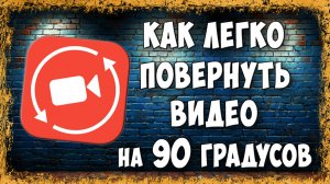 Как Повернуть Видео на 90 Градусов Снятое с Телефона на ПК