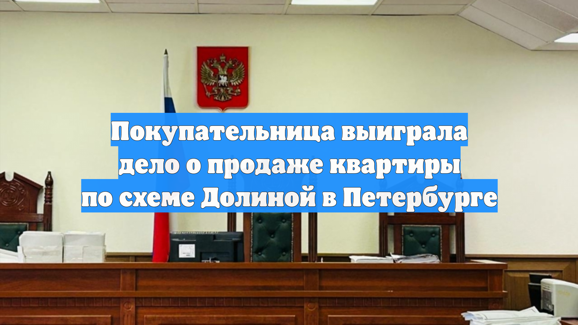Покупательница выиграла дело о продаже квартиры по схеме Долиной в Петербурге