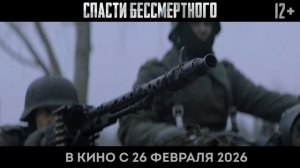 "Спасти бессмертного" Трейлер