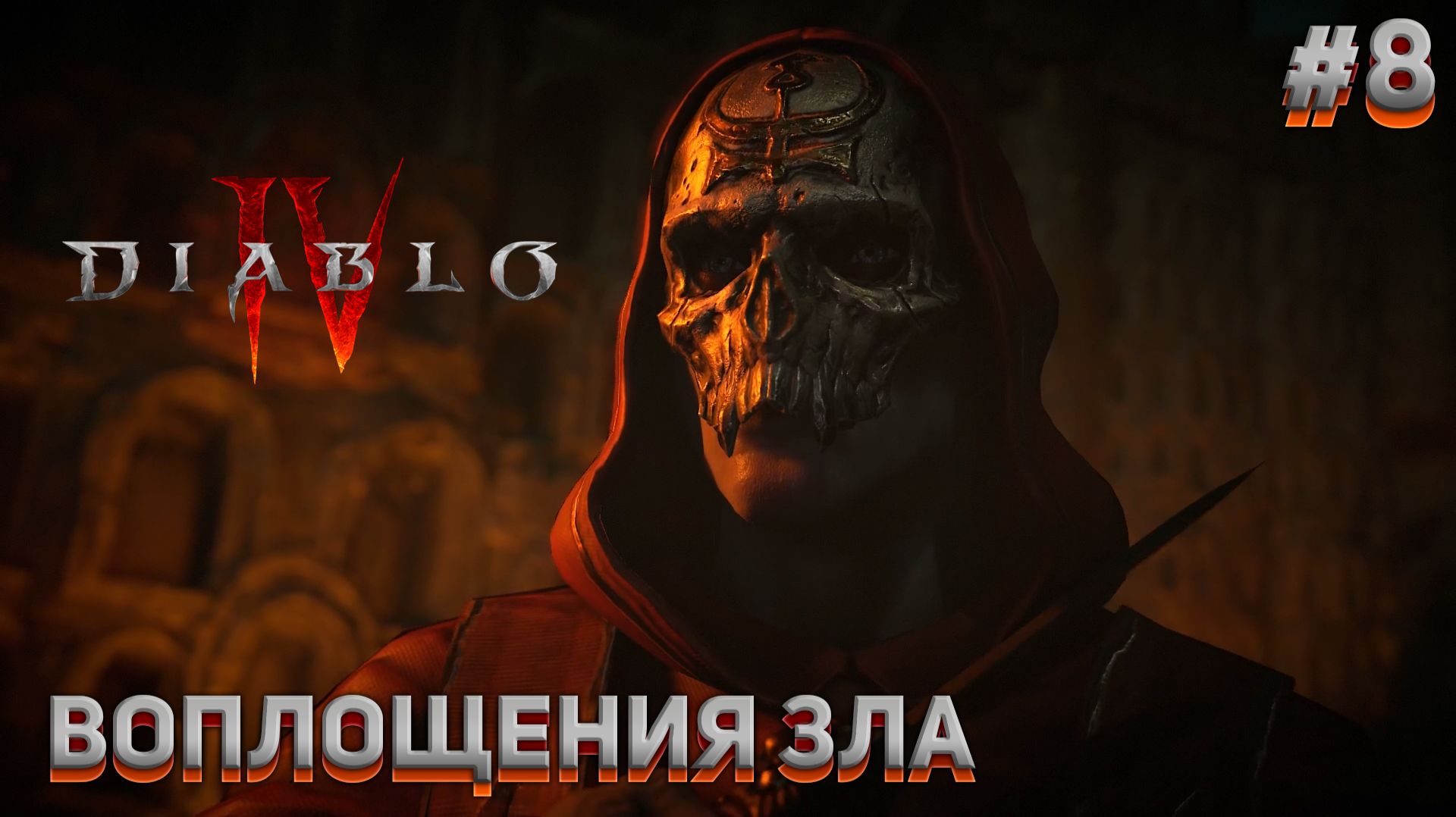 ВОПЛОЩЕНИЯ ЗЛА Diablo IV #8 смотреть онлайн