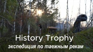Экспедиция по таёжным рекам