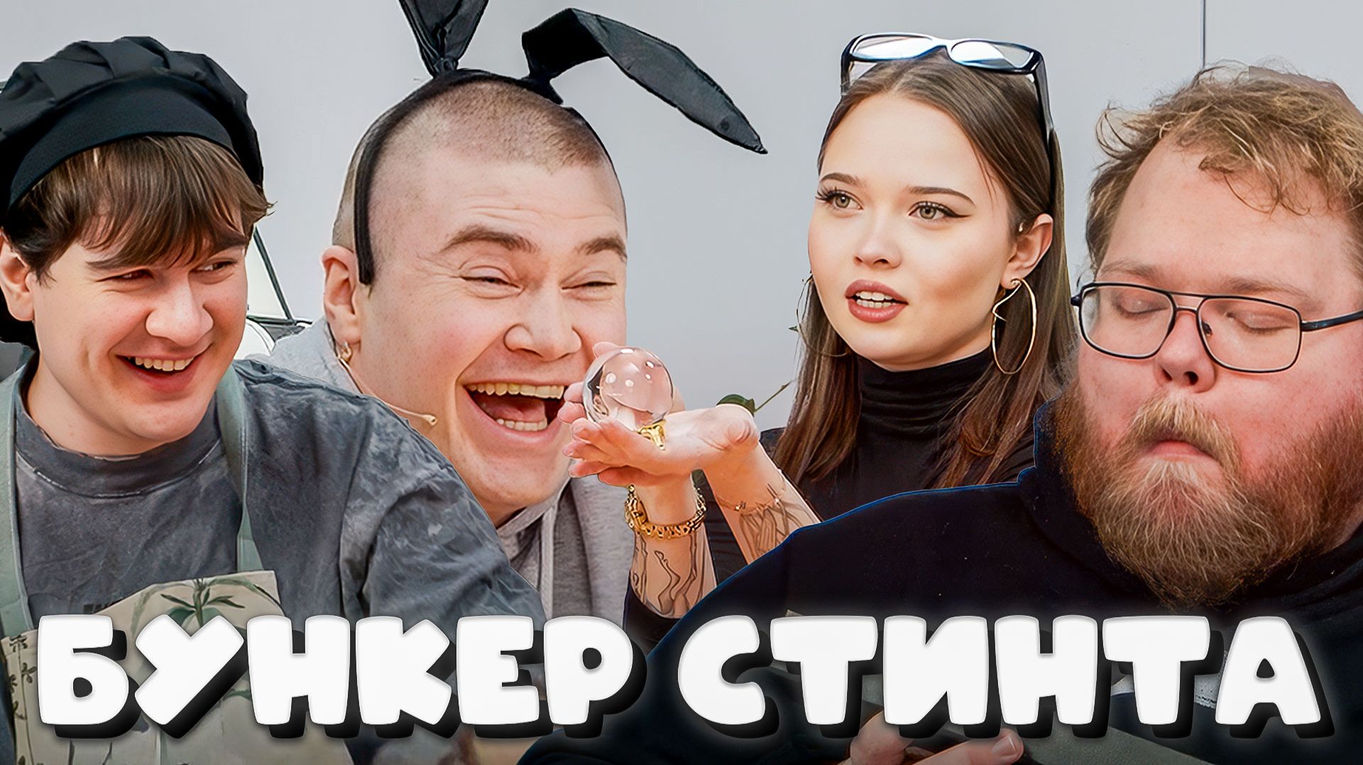 T2x2 ИГРАЕТ В БУНКЕР СТИНТА С БРАТИШКИНОМ, ОВЕРДРАЙВОМ, ЭНЗАЕМ, ДЕРЗКО, КАШЕЙ, ЕНИНОЙ И НОВКИ #1 смотреть онлайн