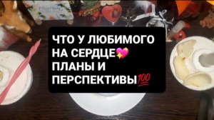 ЧТО У ЛЮБИМОГО НА СЕРДЦЕ!? ГАДАНИЕ НА КОФЕЙНОЙ ГУЩЕ