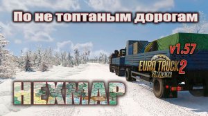 По не топтаным дорогам HEXMAP * ETS2 1.57