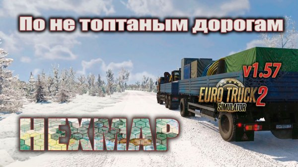 По не топтаным дорогам HEXMAP * ETS2 1.57