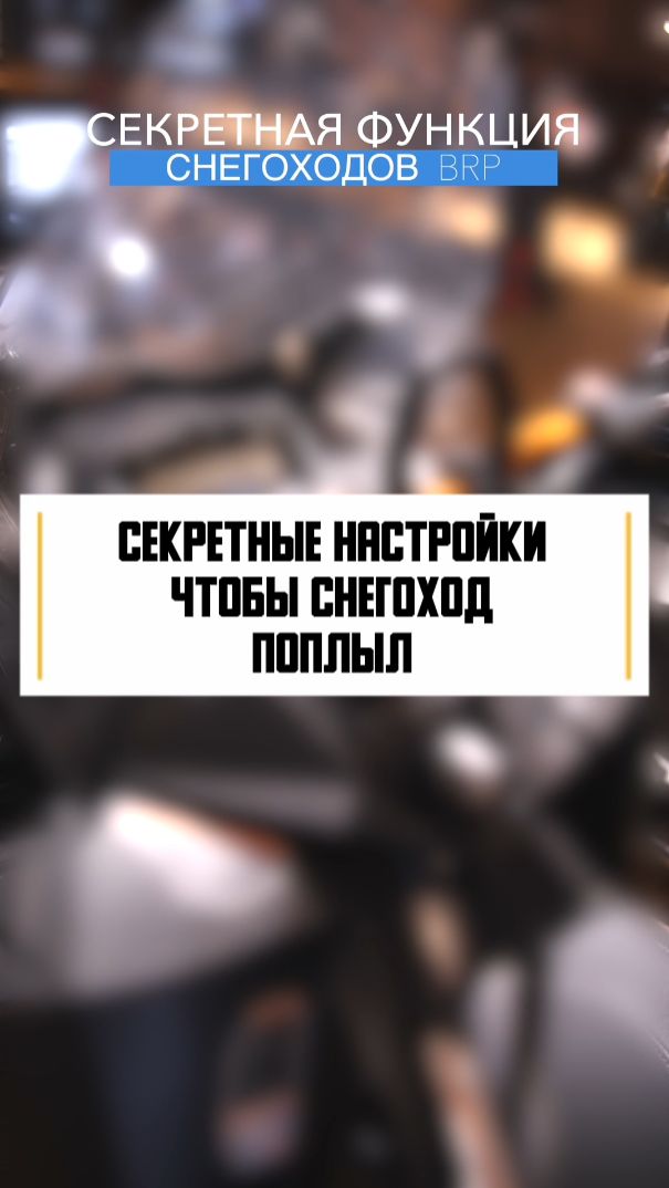 Как сделать чтобы снегоход поплыл, НО ЭТО НЕ ТОЧНО 😂 #лайфхак #снегоход #секреты смотреть онлайн