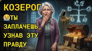 ♑️КОЗЕРОГ😭ТЫ ЗАПЛАЧЕШЬ ОТ ШОКИРУЮЩЕЙ ПРАВДЫ 2026!💔 СЕМЕЙНАЯ ТАЙНА ВЫЙДЕТ И ПЕРЕВЕРНЕТ ТВОЙ МИР!