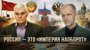 РОССИЯ — ЭТО «ИМПЕРИЯ НАОБОРОТ»: Почему Третий мир верит только нам? | Константин Сивков