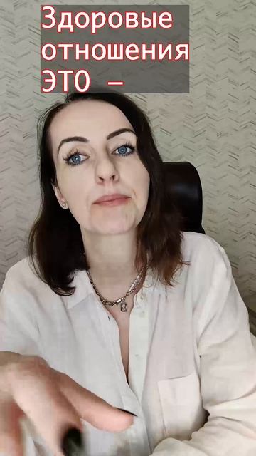 ЗДОРОВЫЕ ОТНОШЕНИЯ — ЭТО… смотреть онлайн