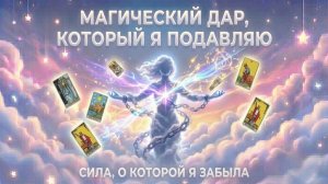 Магический дар, который я подавляю: сила, о которой я забыла (Вариант 2) 💕 Таро сегодня! 🧿 Расклад