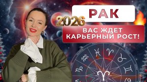 ПРОГНОЗ ДЛЯ РАКОВ НА 2026 ГОД