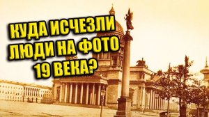 Куда исчезли все люди на фотографиях 19 века?