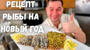 Красная рыба в духовке на праздничный стол. Вкусный и необычный рецепт запечённой рыбы на Новый год!