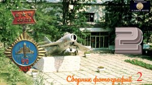 В/ч 44528 - 99 лет. Сборник фотографий № 2