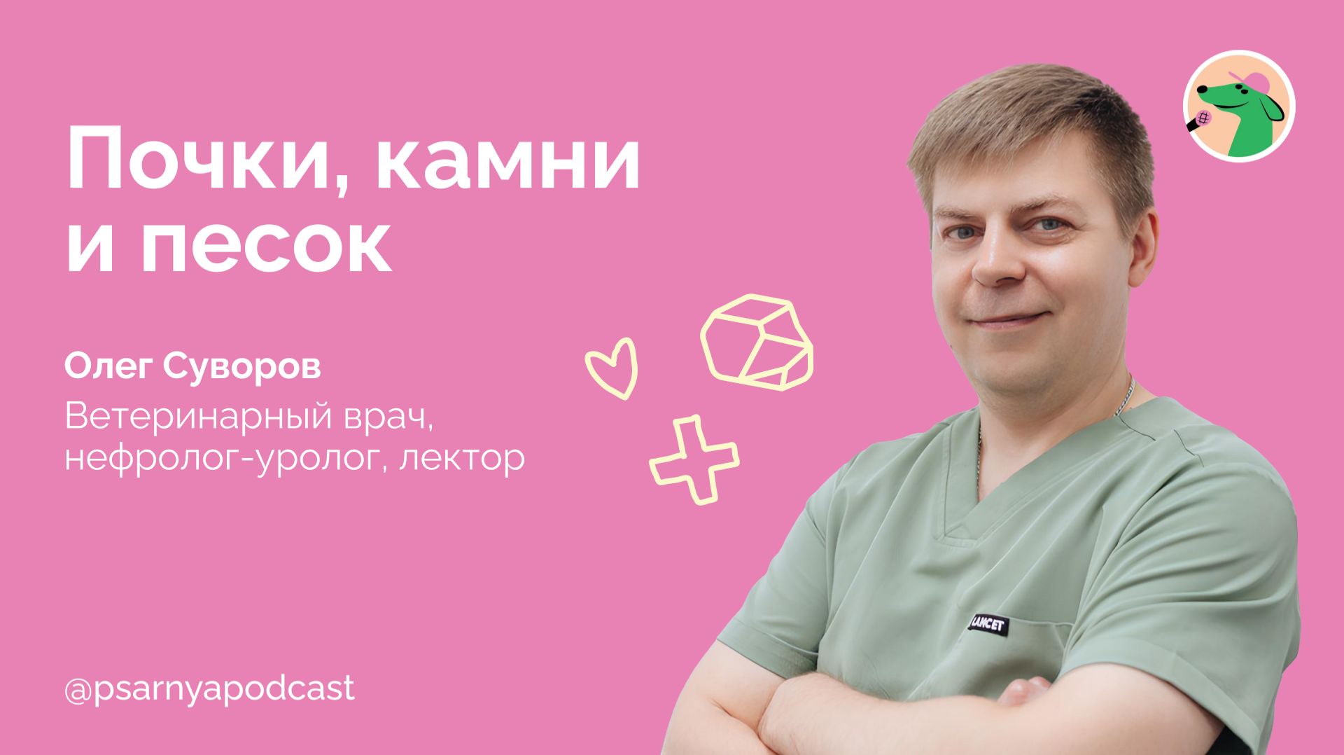 Олег Суворов. Почки, камни и песок