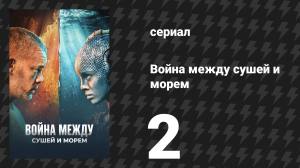 Война между сушей и морем 2 серия «Апокалипсис пластика» (сериал, 2025)