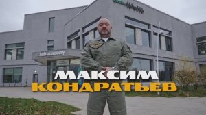 Центр беспилотной авиации Максима Кондратьева