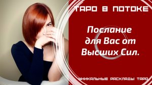 Послание для Вас от Высших Сил.