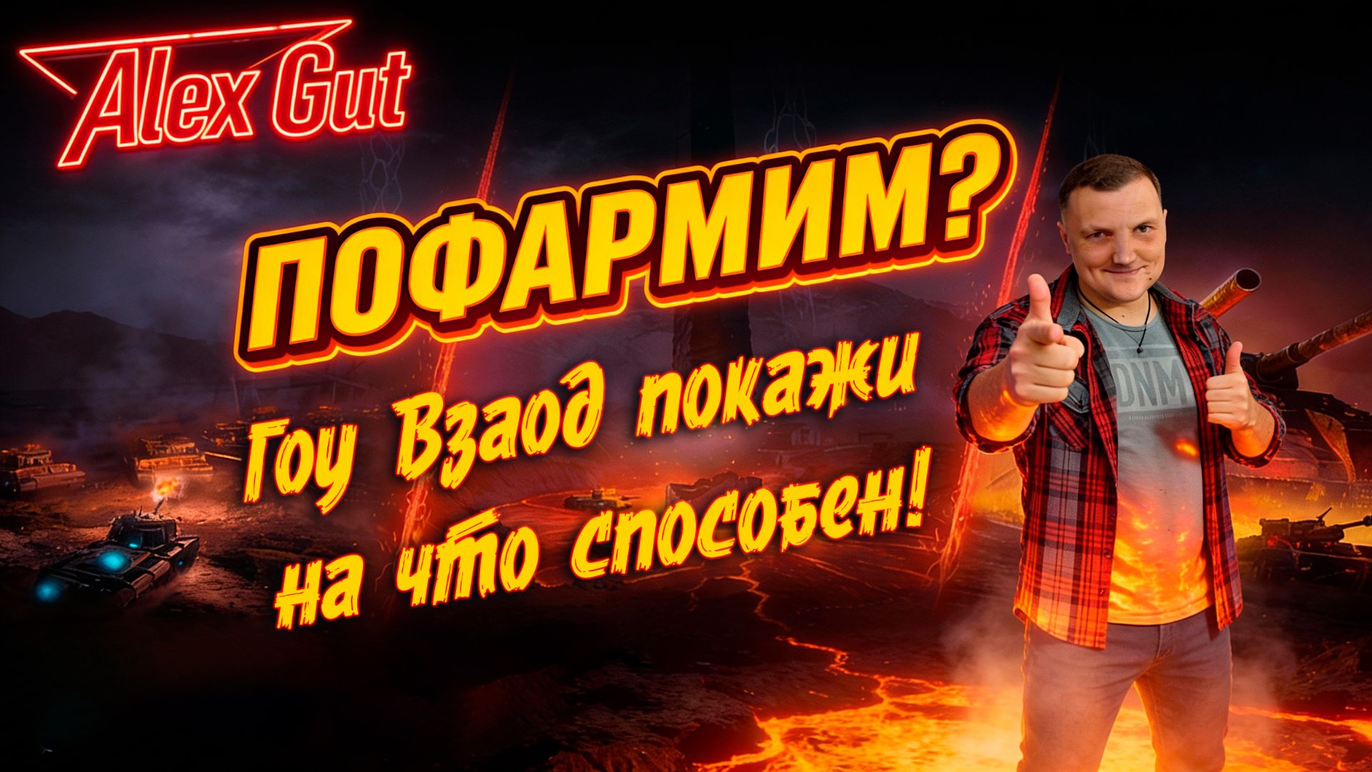 🔥 ФАРМИМ ВО ВЗВОДЕ СО ЗРИТЕЛЯМИ 👥 АЛЕКС ГУТ 🔥 смотреть онлайн