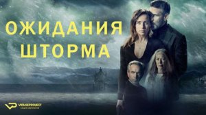 Ожидания шторма / 2020, триллер, криминал, кино, фильм