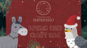 "ВРЕМЯ (НЕ) ЖДЁТ НАС". Новогодний спектакль театральной студии IMPRESSIO 2025