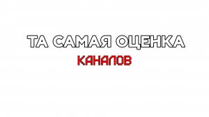 Та самая оценка каналов
