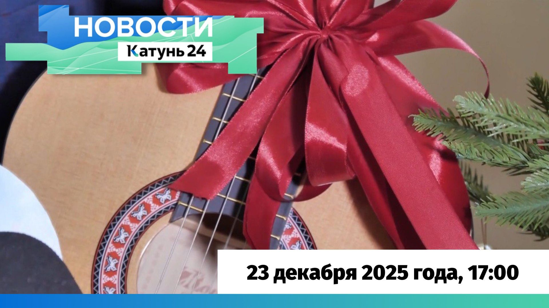 Новости Алтайского края 23 декабря 2025 года, выпуск в 17:00 смотреть онлайн