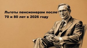 Льготы пенсионерам после 70 и 80 лет в 2026 году: дополнительные выплаты и пособия