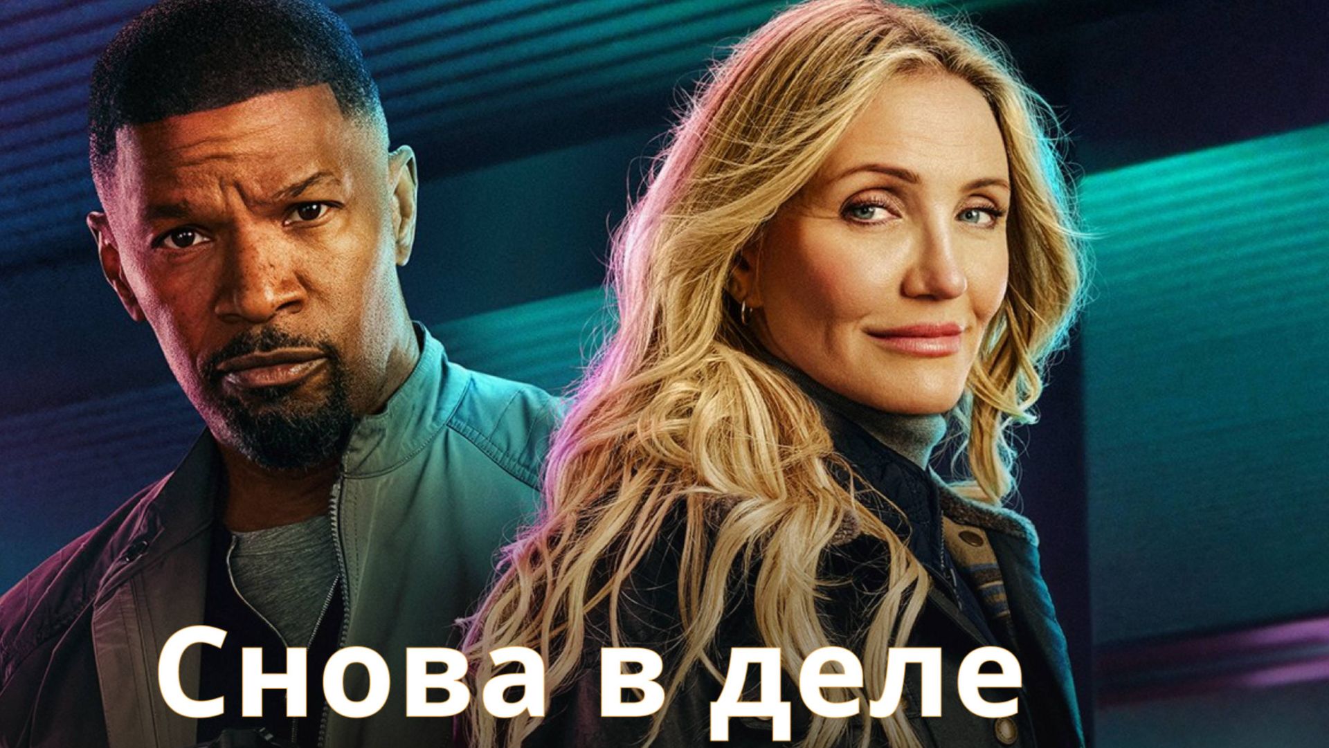 Снова в деле / Back in Action (2025) смотреть онлайн