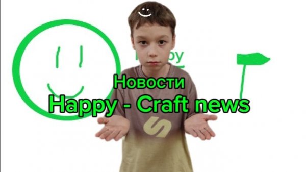 Новости Happy - Craft news (новогодний выпуск 23 декабря 2025 года)