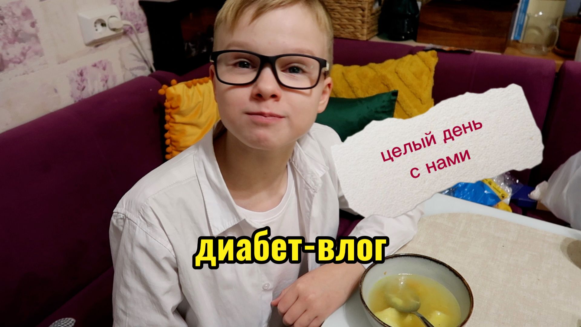 Диабет-влог (часть 1): целый день с нами / что ест подросток-диабетик / низкие сахара в школе смотреть онлайн