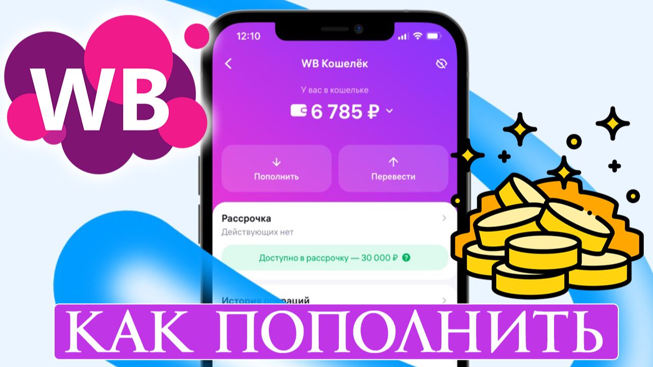 Как пополнить кошелек Вайлдберриз с карты через банк смотреть онлайн