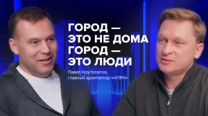 Павел Крутолапов: «Мы проектируем не метры, а сценарии жизни на 50 лет вперед»