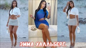 Эмма Халльберг | Когда скандинавская красота встречается с современной модой.