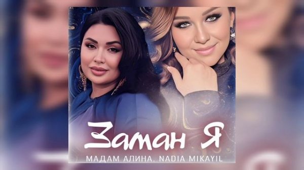 Мадам Алина & Надия Микаил - Заман я НОВИНКА 2026
